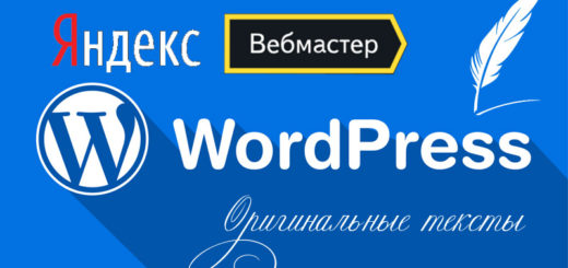 Как добавить Яндекс Вебмастер на сайт Wordpress (WP)